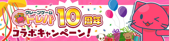 トレバ10周年記念コラボキャンペーン