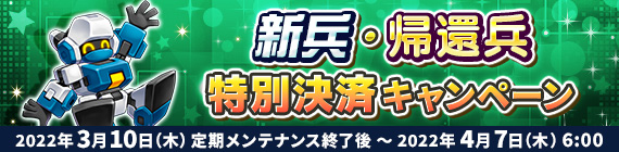 新兵・帰還兵特別決済キャンペーン