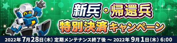 新兵・帰還兵特別決済キャンペーン