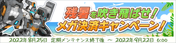 残暑を吹き飛ばせ！メガ決済キャンペーン！