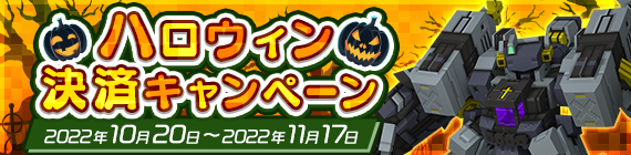 ハロウィン決済キャンペーン