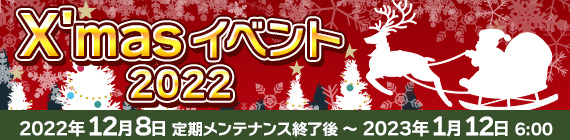 クリスマスイベント2022