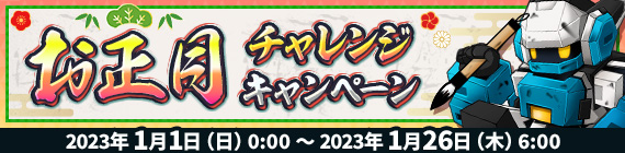 お正月チャレンジキャンペーン