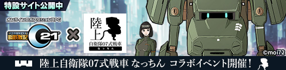陸上自衛隊07式戦車 なっちん×鋼鉄戦記C21 コラボイベント開催！