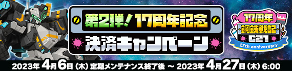 第2弾！17周年記念決済キャンペーン！