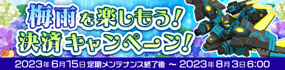 梅雨を楽しもう！決済キャンペーン