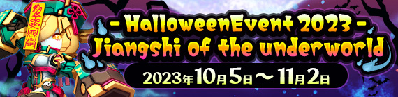 -HalloweenEvent2023- Jiangshi of the underworld