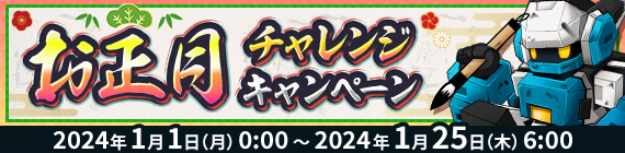 お正月チャレンジキャンペーン