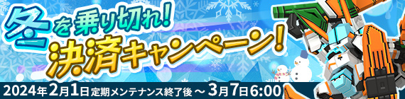 冬を乗り切れ！決済キャンペーン！