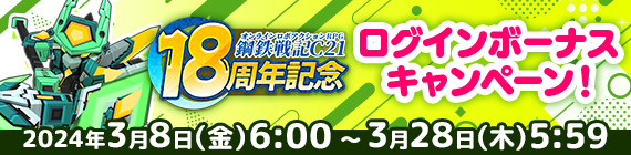 18周年記念ログインボーナスキャンペーン