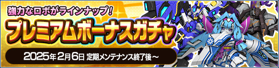 250206_premiumgacha