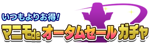 いつもよりお得! オータムセールガチャ