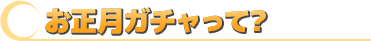 「お正月ガチャ」って？