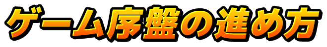 ゲーム序盤の進め方