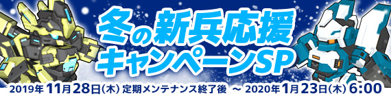 秋の新兵応援キャンペーンSP