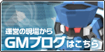 無料オンラインゲームロボ聖紀Ｃ２１　運営の現場から GMブログはこちら