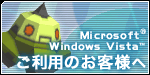 無料オンラインゲームロボ聖紀Ｃ２１　Microsoft(R) Windows Vista(TM)をご利用の皆様へ