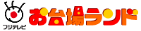 フジテレビ　お台場ランド