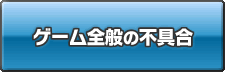 ゲームの不具合