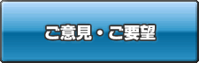 ご意見・ご要望