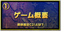 ゲーム概要 -鋼鉄戦記C21とは？