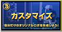 カスタマイズ -自分だけのオリジナルロボを作成しよう!-