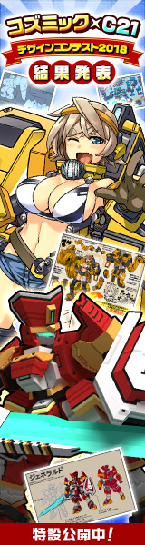 コズミック x C21デザインコンテスト2018結果発表！特設公開！