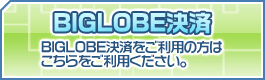 BIGLOBEをご利用の方はこちら