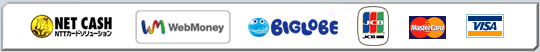 「NET CASH」「WebMoney」「アメリカン・エキスプレス」「Diners Club International」「JCB」「Master Card」「NICOS」「VISA」