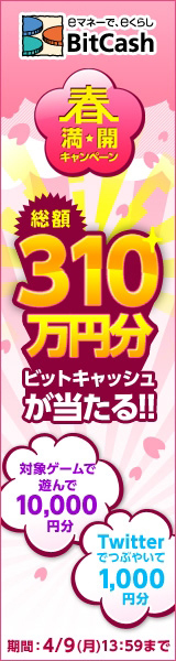 BitCash「総額310万円分ビットキャッシュが当たる!!」
