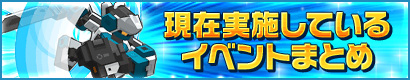 現在実施しているイベントまとめ