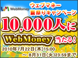 WebMoney夏祭りキャンペーン