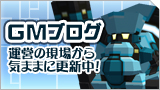 「鋼鉄戦記Ｃ２１」運営の現場から気ままに更新中！GMブログ
