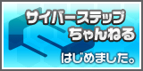 「鋼鉄戦記Ｃ２１」サイバーステップちゃんねるはじめました。