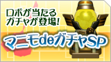「鋼鉄戦記Ｃ２１」ロボが当たるガチャが登場！マニモdeガチャSP