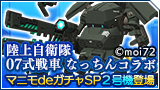 自衛隊07式戦車なっちんコラボ マニモdeガチャSP2号機
