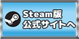 steam版サイトへ