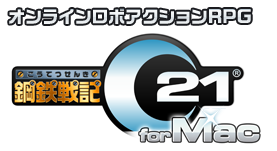 オンラインロボアクションRPG「鋼鉄戦記Ｃ２１」