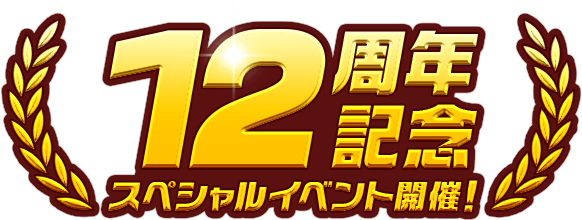 12周年記念スペシャルイベント開催！