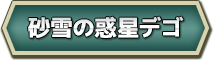 砂雪の惑星デゴ