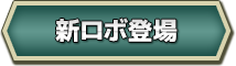 新ロボ登場