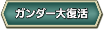 ガンダー大復活