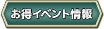 お得イベント情報