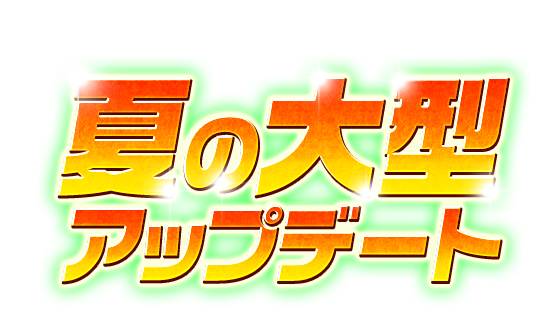 夏の大型アップデート！