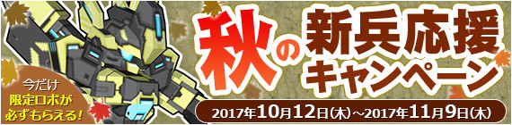 秋の新兵応援キャンペーン実施！