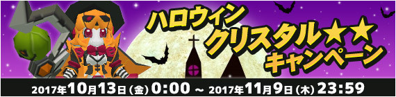 「ハロウィンクリスタル★★キャンペーン」開催決定！！