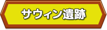 サウィン遺跡