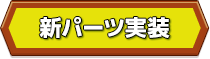 新パーツ実装