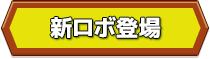 新ロボ登場