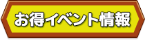 お得イベント情報